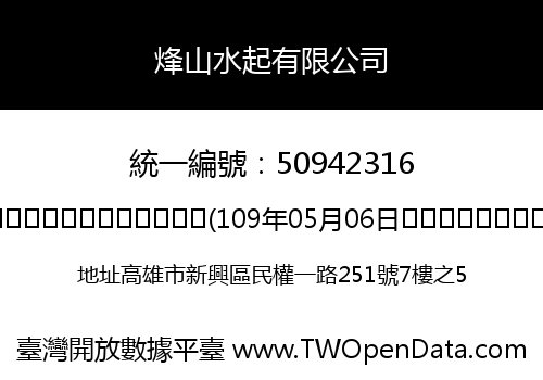 烽山水起有限公司