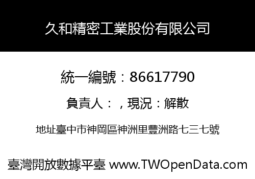 久和精密工業股份有限公司