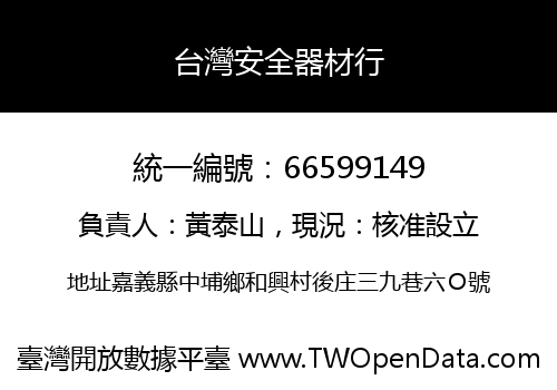台灣安全器材行