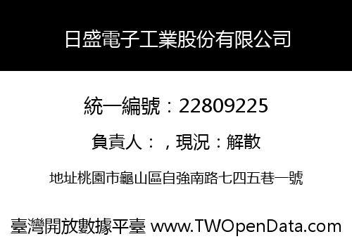 日盛電子工業股份有限公司