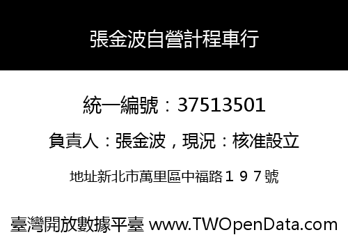 張金波自營計程車行