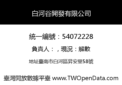 白河谷開發有限公司