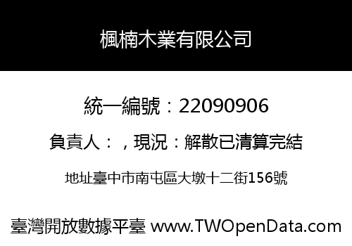 楓楠木業有限公司