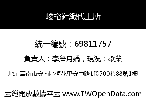 峻裕針織代工所