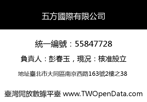五方國際有限公司