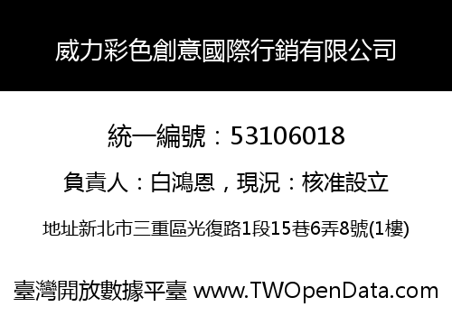 威力彩色創意國際行銷有限公司