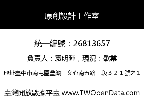 原創設計工作室
