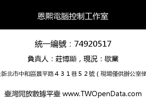 恩熙電腦控制工作室