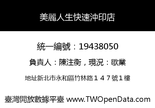美麗人生快速沖印店