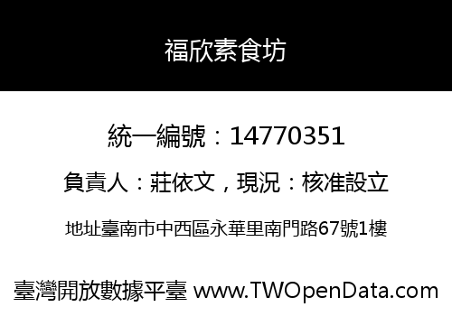 福欣素食坊