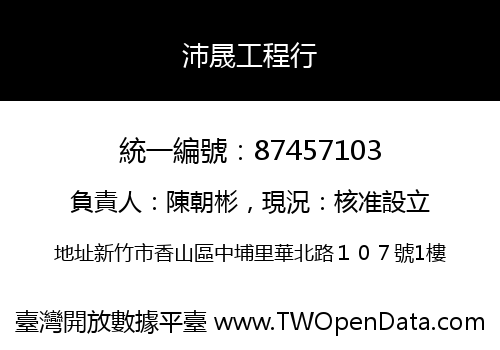 沛晟工程行