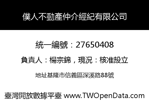 僕人不動產仲介經紀有限公司