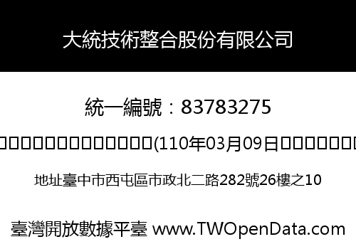 大統技術整合股份有限公司