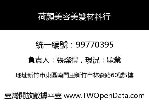 荷顏美容美髮材料行