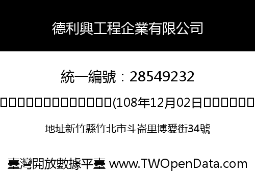 德利興工程企業有限公司