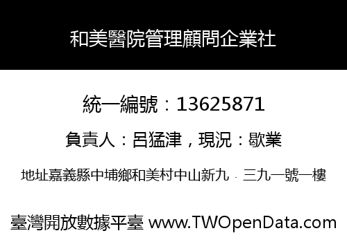 和美醫院管理顧問企業社