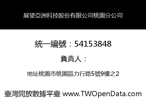 展望亞洲科技股份有限公司桃園分公司