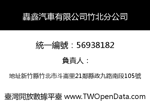 轟鑫汽車有限公司竹北分公司