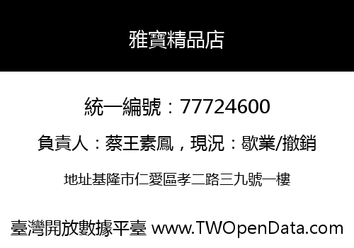 雅寶精品店