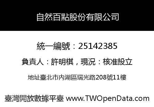 自然百點股份有限公司