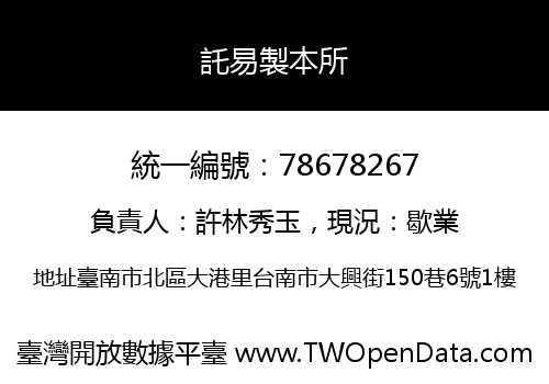 託易製本所
