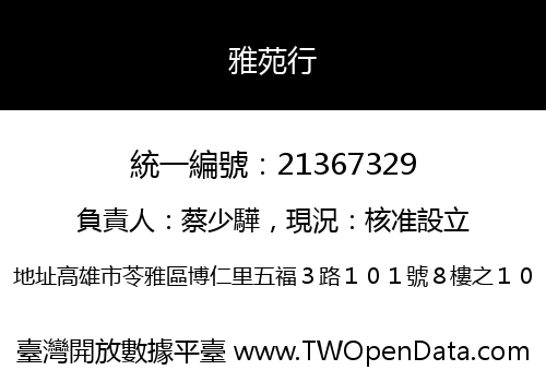 雅苑行