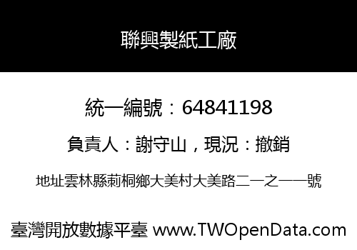 聯興製紙工廠