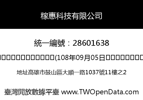 稼惠科技有限公司