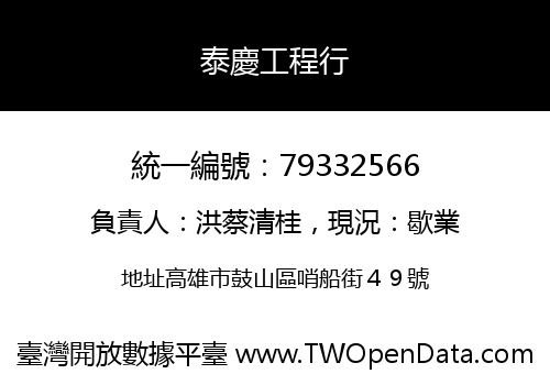泰慶工程行