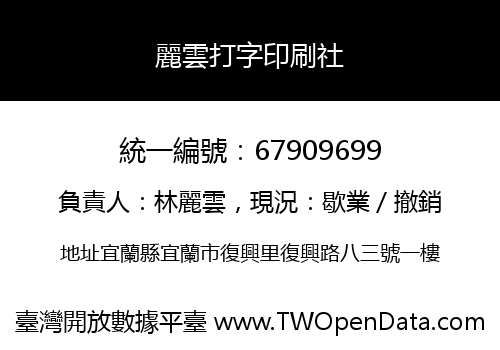 麗雲打字印刷社