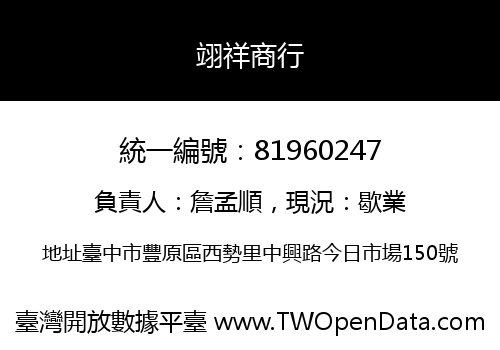 翊祥商行