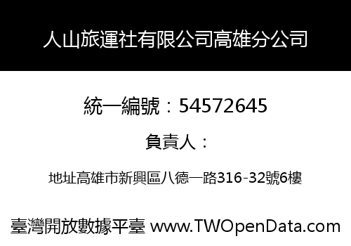 人山旅運社有限公司高雄分公司