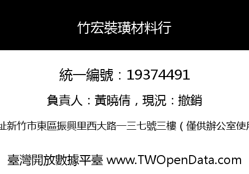 竹宏裝璜材料行