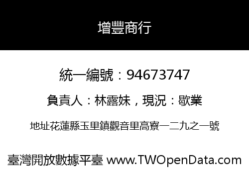 增豐商行