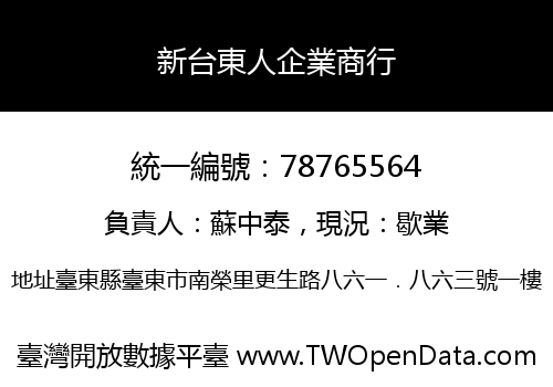 新台東人企業商行