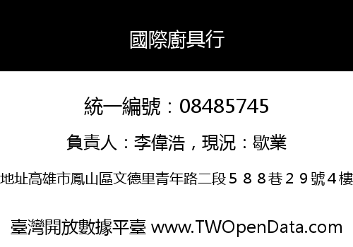 國際廚具行