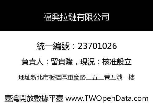 福興拉鏈有限公司