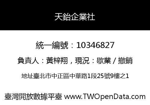 天鈶企業社