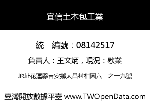宜信土木包工業