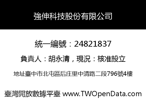 強伸科技股份有限公司