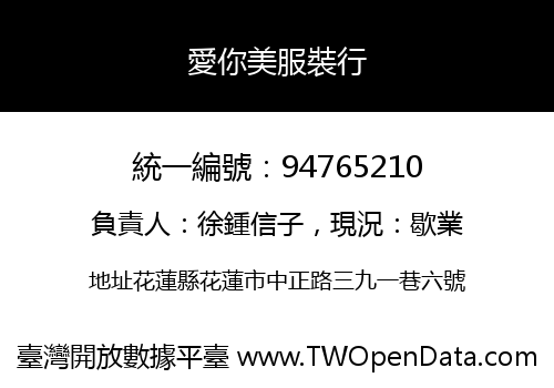 愛你美服裝行