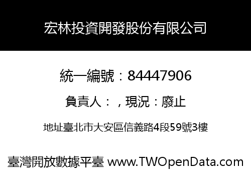 宏林投資開發股份有限公司