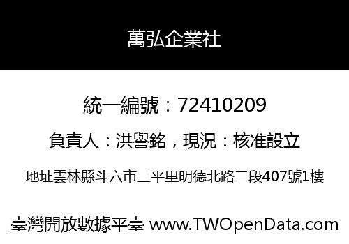 萬弘企業社