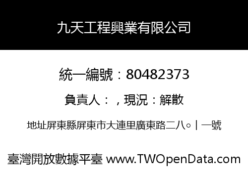 九天工程興業有限公司
