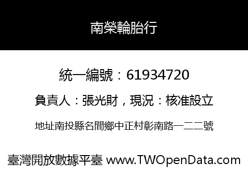 南榮輪胎行
