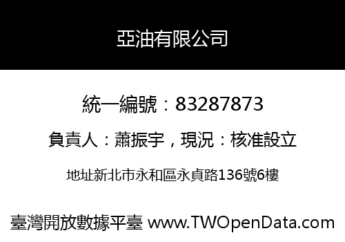 亞油有限公司