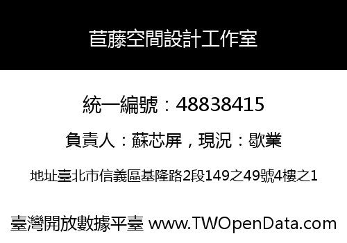 苣藤空間設計工作室