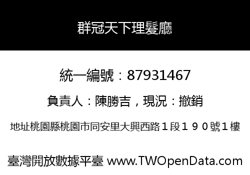 群冠天下理髮廳