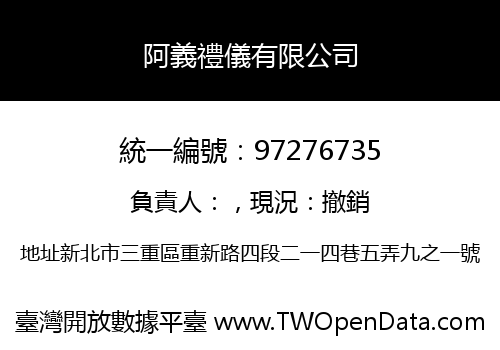 阿義禮儀有限公司