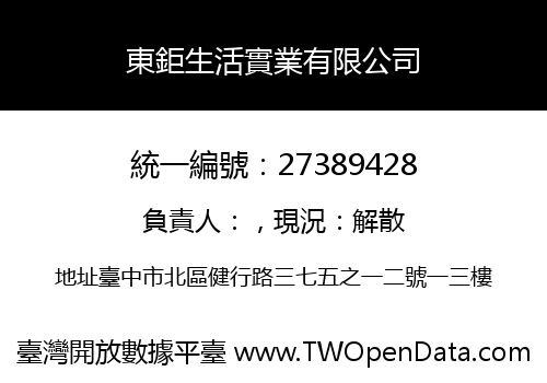 東鉅生活實業有限公司